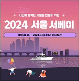 2024 서울 서베이