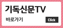기독신문TV바로가기